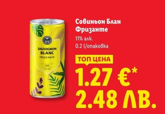 Совиньон Блан Фризанте в Лидл.