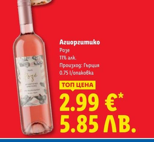 Агиоргитико Розе Вино в Лидл.