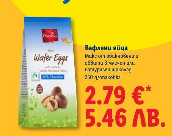 Вафлени яйца с млечен шоколад в Лидл.