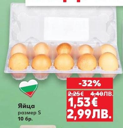 Свежи яйца размер S, 10 броя в опаковка, подходящи за всяко домакинство.