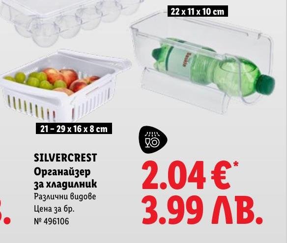 Органайзер за хладилник SilverCrest в Лидл.