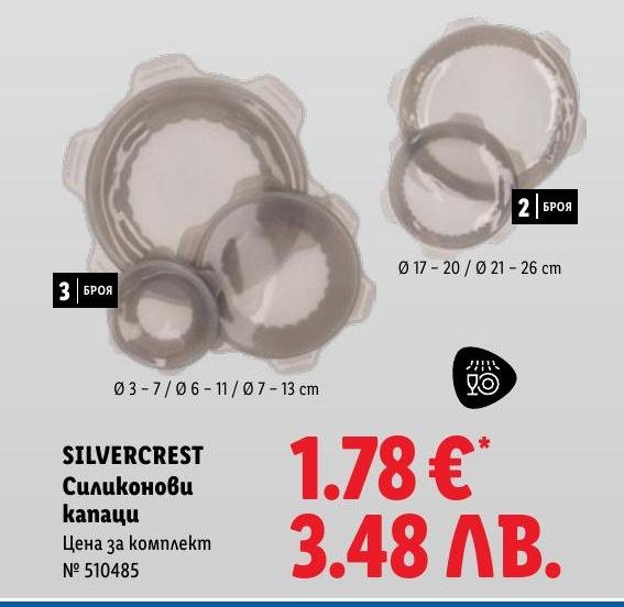 SilverCrest Силиконови капаци в Лидл.