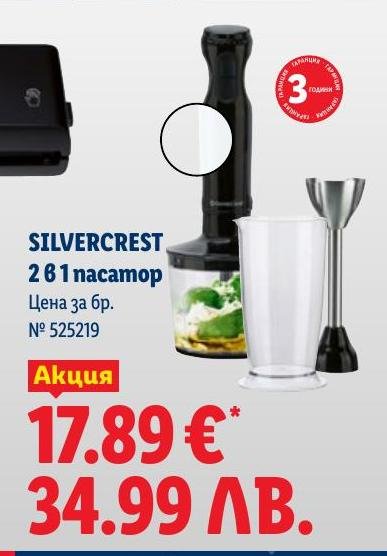 Silvercrest 2 в 1 пасатор в Лидл.