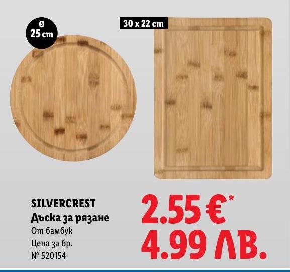 Дъска за рязане SilverCrest 25 см в Лидл.