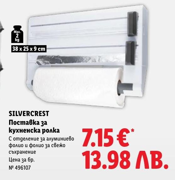 Silvercrest Поставка за кухненска ролка в Лидл.