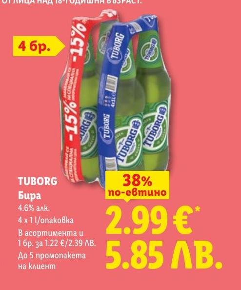 Tuborg Бира 4 x в Лидл.