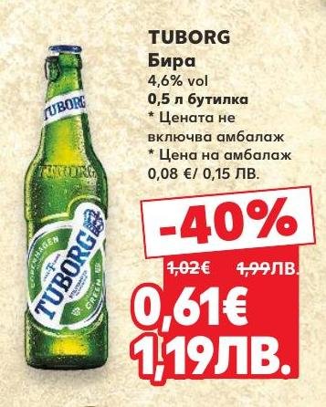 Tuborg бира с 4,6% алкохолно съдържание в бутилка от 0,5 л е на специална цена с 40% отстъпка.