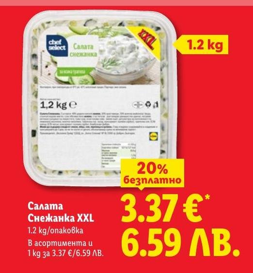 Салата Снежанка XXL в Лидл.