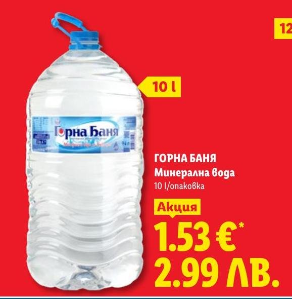 Трапезна вода XXL в Лидл.