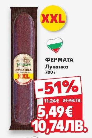 Опитайте вкусната луканка Фермата XXL с тегло 700 грама, която се предлага с голяма отстъпка от 51%.