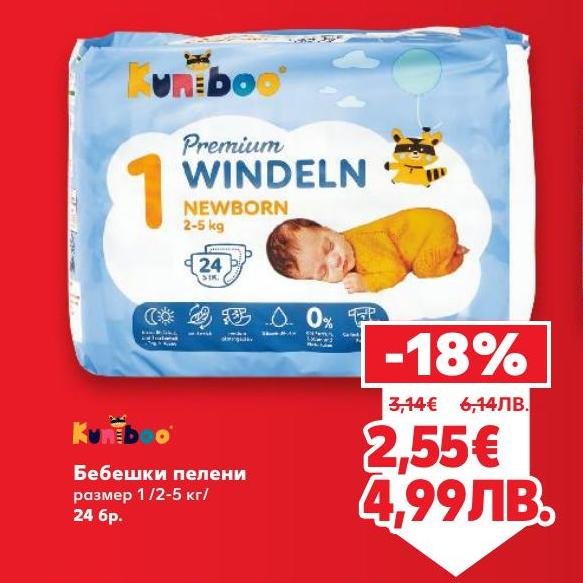 Промоция на бебешки пелени размер 1 за 2-5 кг с 24 броя в опаковка.