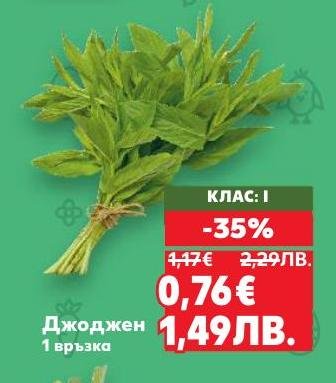 Свеж джоджен на специална промоция с 35% отстъпка.