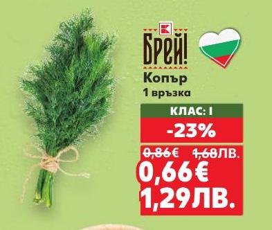 Свеж копър на промоция с 23% отстъпка.
