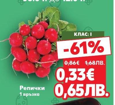 Свежи репички на специална цена с 61% отстъпка.