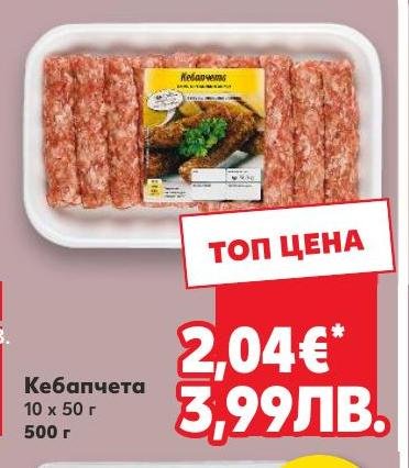 Кебапчета 10 x 50 г в Кауфланд.
