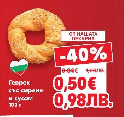 Вкусен геврек със сирене и сусам, приготвен в нашата пекарна.