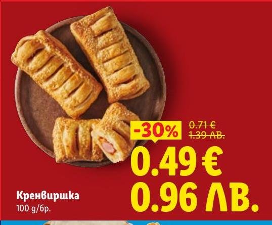 Възползвайте се от специалната промоция на вкусната кренвиршка с 30% отстъпка.