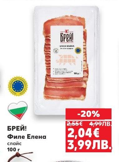 Вкусно и качествено филе Елена от БРЕЙ!