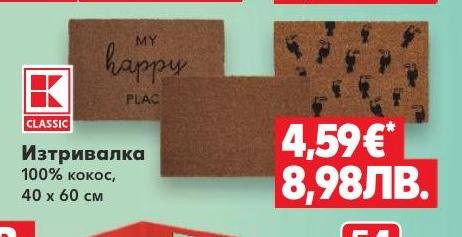 Изтривалка 100% кокос 40x60 см в Кауфланд.