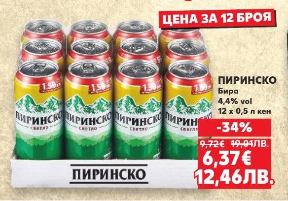 Възползвайте се от специалната промоция на бира Пиринско в пакет 12 x 0,5 л с 4,4% алкохолно съдържание.