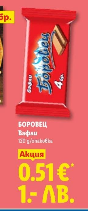 БОРОВЕЦ Вафли 120г в Лидл.