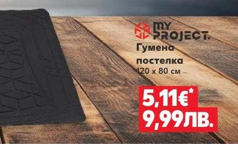Гумена постелка 120 x 80 см в Кауфланд.