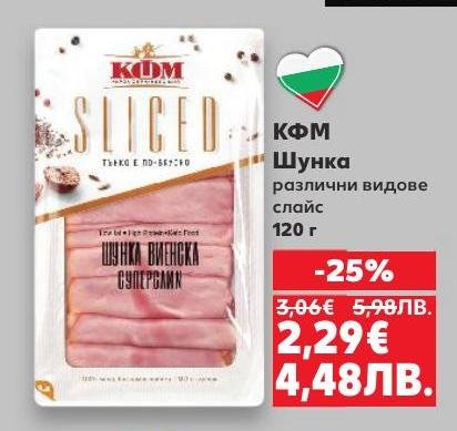 Шунката КФМ в различни видове слайс е с 25% отстъпка.