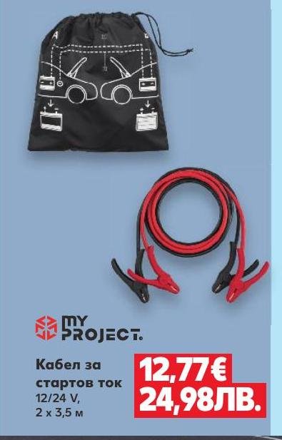 Кабел за стартов ток 12/24 V, 2 x 3,5 м в Кауфланд.