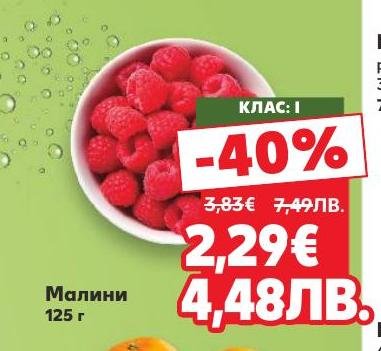 Възползвайте се от невероятната промоция на малини клас I с 40% отстъпка.