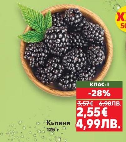 Къпини с тегло 125 грама са вкусен и здравословен избор за всеки ден.