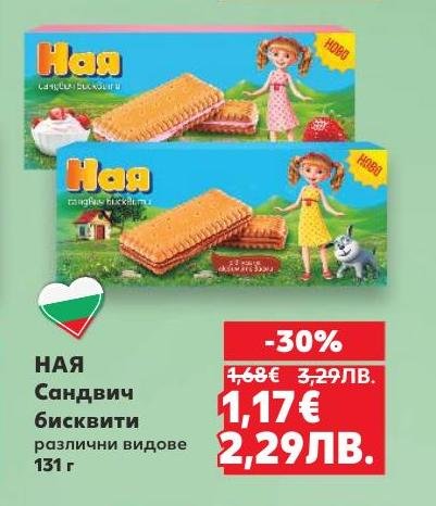 НАЯ сандвич бисквити предлагат вкусно и удобно решение за сладка закуска или десерт.