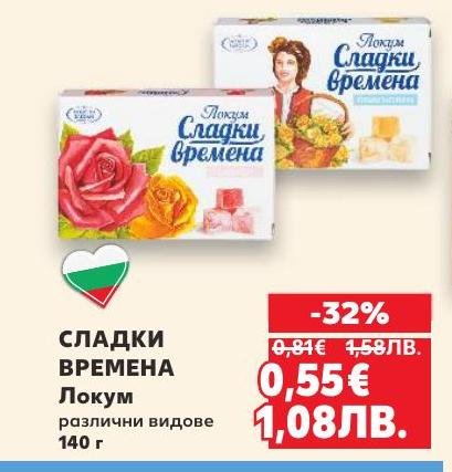 Локум Сладки Времена е класически български десерт, който предлага богат избор от различни видове.