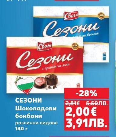 Вкусни шоколадови бонбони Сезони с различни видове, идеални за всеки повод.