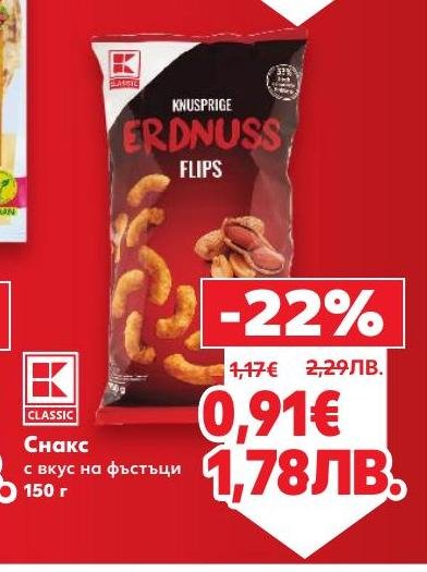 Хрупкав снакс с вкус на фъстъци, който е перфектен за бърза закуска или добавка към напитки.