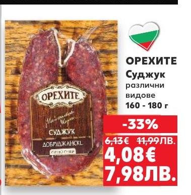 Орехите Суджук с 33% отстъпка!