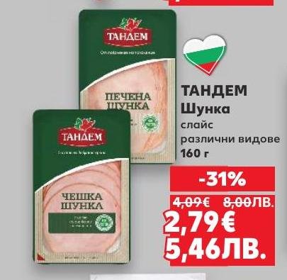 Вкусна шунка слайс от Тандем, идеална за сандвичи и закуски.