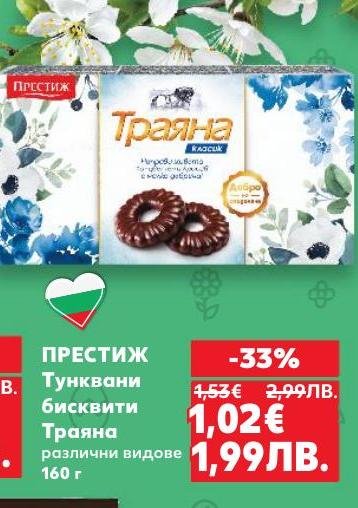 Вкусни тунквани бисквити Траяна с традиционен вкус и качество.