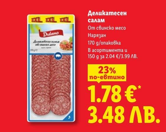 Възползвайте се от промоцията на деликатесен салам от свинско месо, нарязан и готов за консумация.
