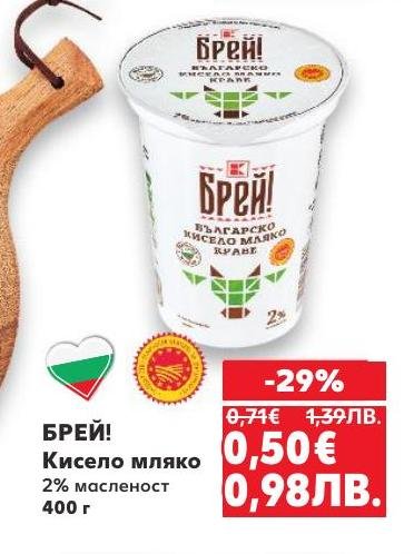 Вкусно и свежо кисело мляко БРЕЙ!