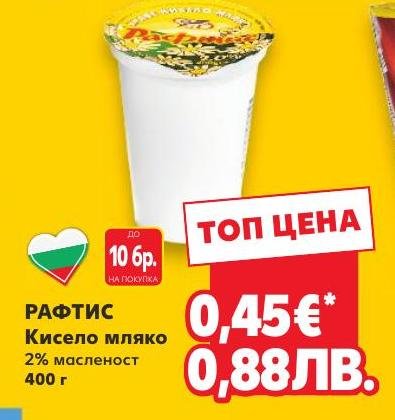 РАФТИС Кисело мляко 2% масленост 400 г в Кауфланд.