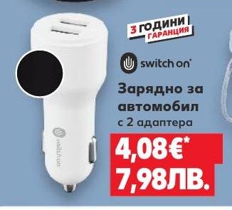 Зарядно за автомобил с 2 адаптера Switch On в Кауфланд.