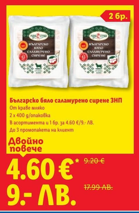 Качествено българско бяло саламурено сирене от краве мляко, предлагано в удобна опаковка от два броя.