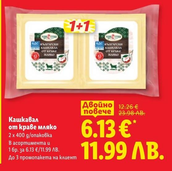 Кашкавал от краве мляко с богат вкус и високо качество.
