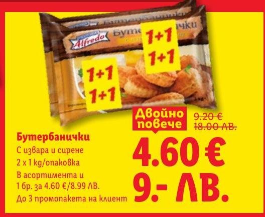 Вкусни бутербанички с извара и сирене в опаковка от 2 х 1 кг.