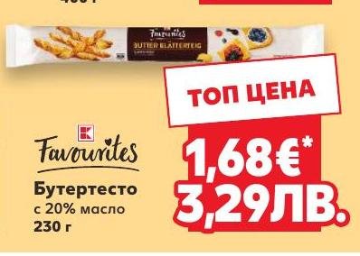 Бутертесто с 20% масло 230г в Кауфланд.