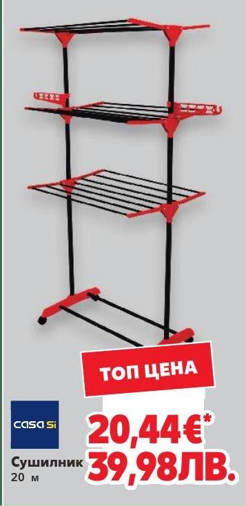Сушилник 20 м в Кауфланд.