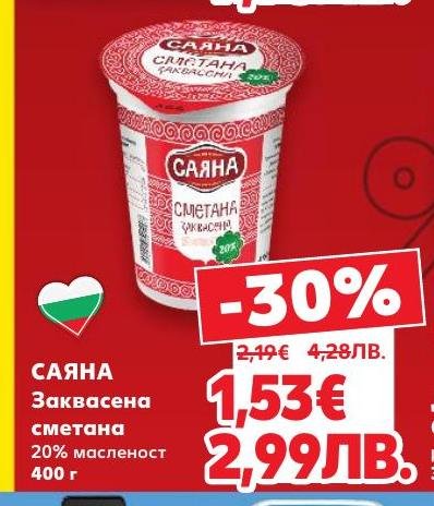 Промоция на заквасена сметана Саяна с 20% масленост.