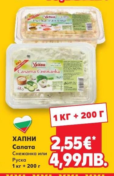 Салата Снежанка или Руска ХАПНИ + 200 г в Кауфланд.