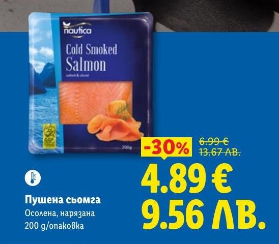 Пушена сьомга, осолена и нарязана, в опаковка от 200 г.