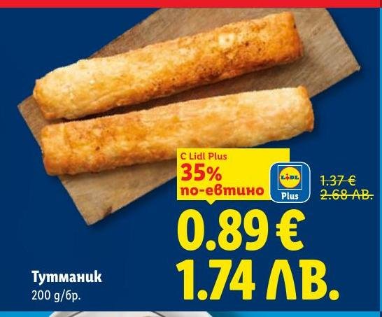 Тутманикът е традиционен български деликатес, сега с 35% отстъпка за Lidl Plus клиенти.